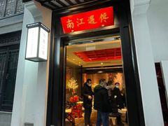 门头-馋遇江南·精致湖景雅宴(东方之门店)