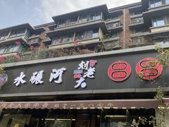 -水碾河刘老大串串香(水碾河路店)