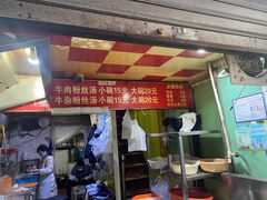 -牛煎里牛肉煎包淮南牛肉汤(广东路店)