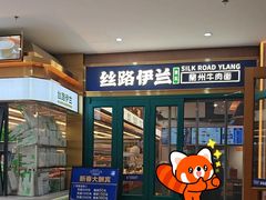 -丝路伊兰·兰州牛肉面(牛街总店)