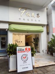 -FUMEIHUI·科技美肤·美体SPA