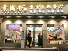 门面-素满香·素食自助餐厅(直营·大兴街店)