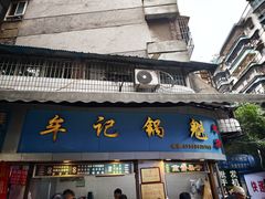 -牟记锅魁(总店)