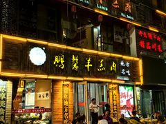 -鹏馨羊羔肉·非遗(新建街店)