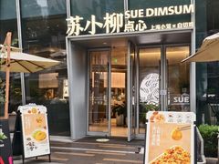 -苏小柳手作点心x茶叙小院(徐家汇分院)
