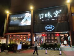 门面-口味堂(珞喻路店)