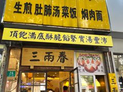 -三两春(浦三路店)