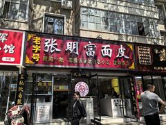 -张明富面皮店(东大街店)