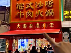 -荣叔港式沙嗲牛肉火锅(正佳潮流店)