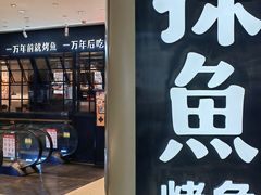 -探鱼·鲜青椒爽麻烤鱼(朝阳悠唐广场店)