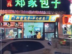 门面-郑家包子牛肉拉面(尚勤路店)