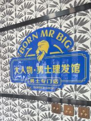 点击看大图 -大人物·男士理发馆