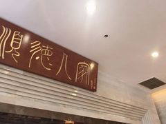 -顺德人家食府(黄金广场店)