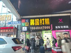 -师任堂韩式食品(总店)