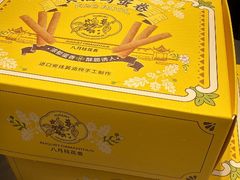 -乾芝斋·苏式糕点·碧螺春茶酥(平江路店)