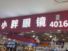-三叶眼镜城批发市场(上海火车站店)