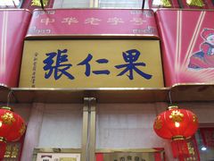 -果仁张(食品街店)
