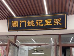 -阊门姚记豆浆(旧学前直营店)