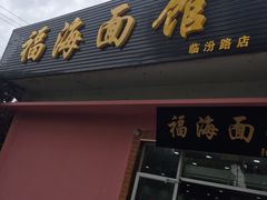 门面-福海面馆(阳曲店)