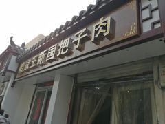 门面-咱家王新国把子肉(县东巷店)