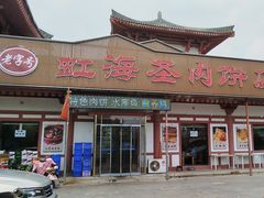 -虹海圣肉饼店家常菜馆