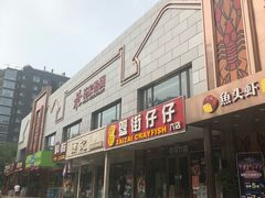 门面-花家怡园