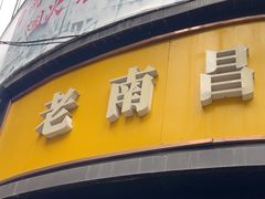-老南昌白糖糕(大士院店)