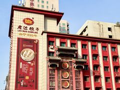 -老边饺子馆(中街店)