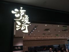 门面-泸溪河桃酥(西直门凯德店)