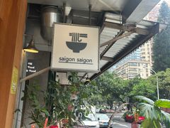 -saigon saigon | 西贡西贡(滨北店)