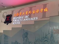-上海市工商外国语学校