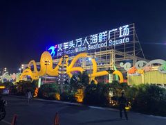 -四川小胡子海鲜(丁村万人海鲜广场店)