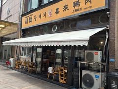 -喜来稀肉(虹泉路店)