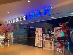 -幸福蓝海国际影城(烟台大悦城IMAX店)