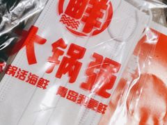 -大锅强·蒸海鲜青岛菜(城市阳台店)