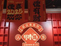 -怪噜范·老贵阳街头名小吃(鸿通城店)