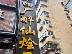 -四厂烩面(棉纺路店)
