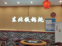 -炖四方东北铁锅炖·烧烤小龙虾(中豪国际店)