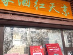 门面-京天红酒家(虎坊路店)