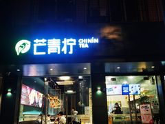 -芒青柠·鲜果甜品茶(双中店)