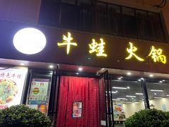 门面-福茂瀧牛蛙火锅烧鸡公(金沙总店)