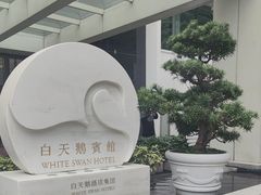 -广州白天鹅宾馆