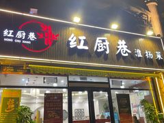 -红厨巷·淮扬菜(熙南里店)