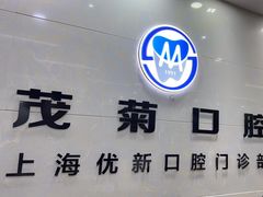 -茂菊口腔连锁(浦东南路店)
