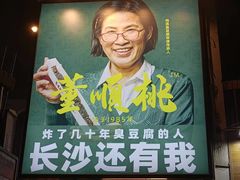 -董顺桃小粒臭豆腐(太平街一店)