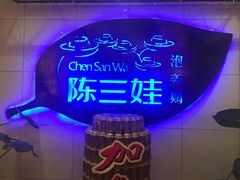 -陈三娃泡姜鸡(太白北路店)