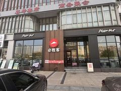 -必胜客(长瀛商业广场店)