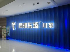 -眉州东坡(华联万柳店)