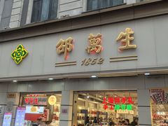 -邵万生食品公司(南京东路店)