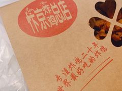 -阿捡忭京炸鸡(韭菜园总店)